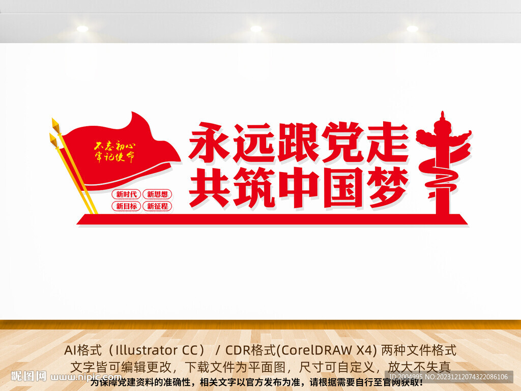 永遠跟黨走黨建文化墻