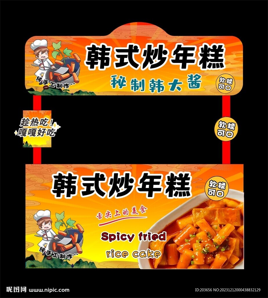 韓式 辣年糕  攤位  海報(bào)
