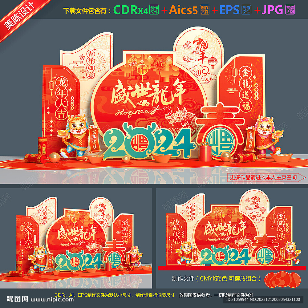 2024龍年美陳