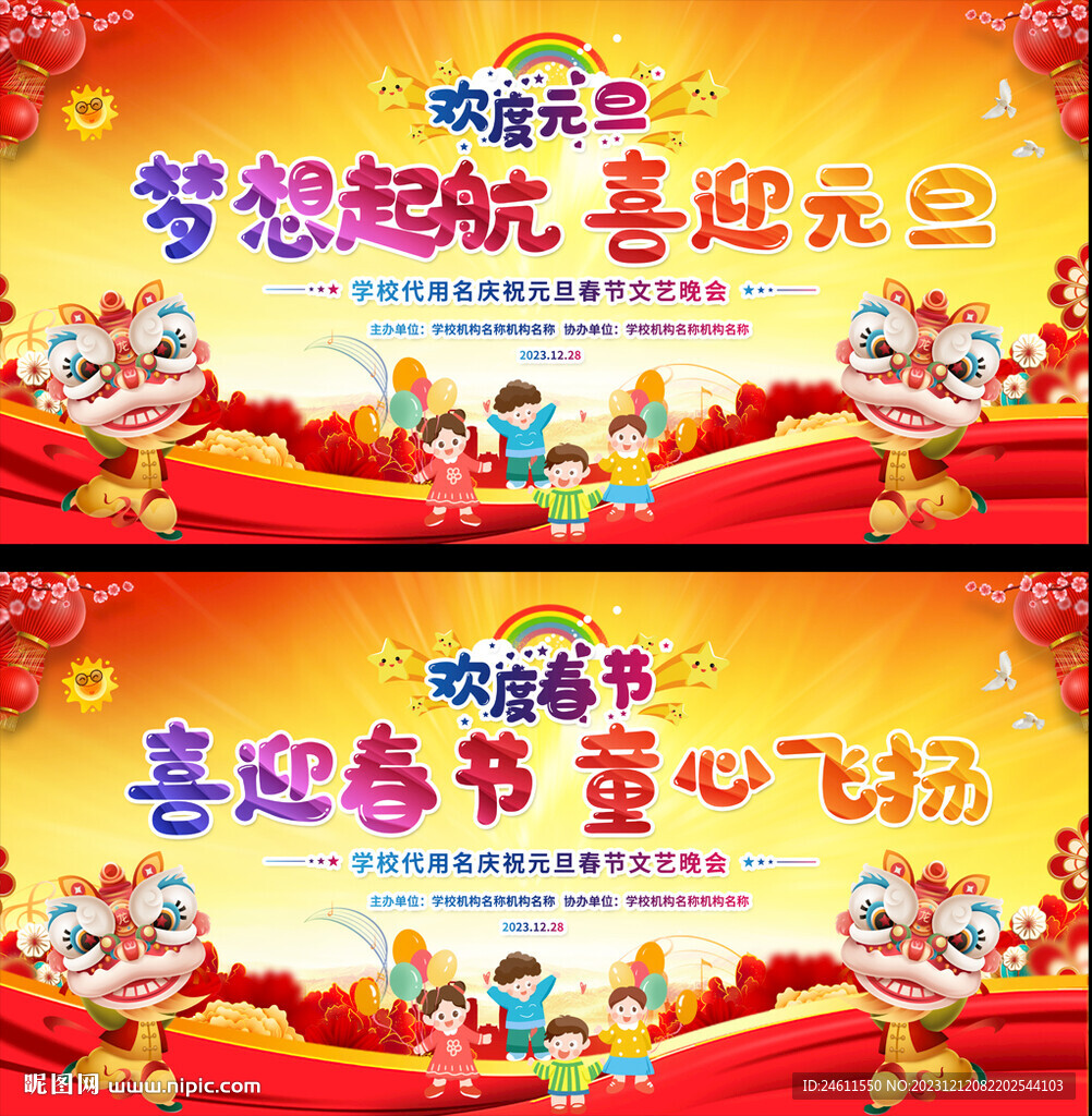  幼兒園小學(xué)元旦春節(jié)晚會(huì)背景