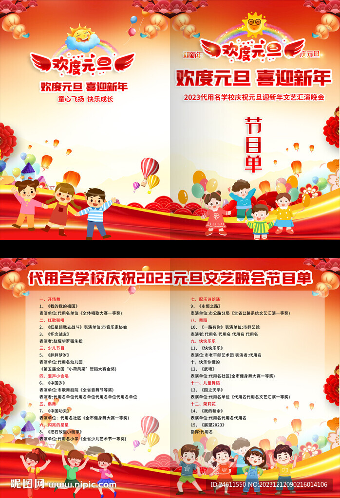 2024幼兒園小學(xué)元旦節(jié)目單