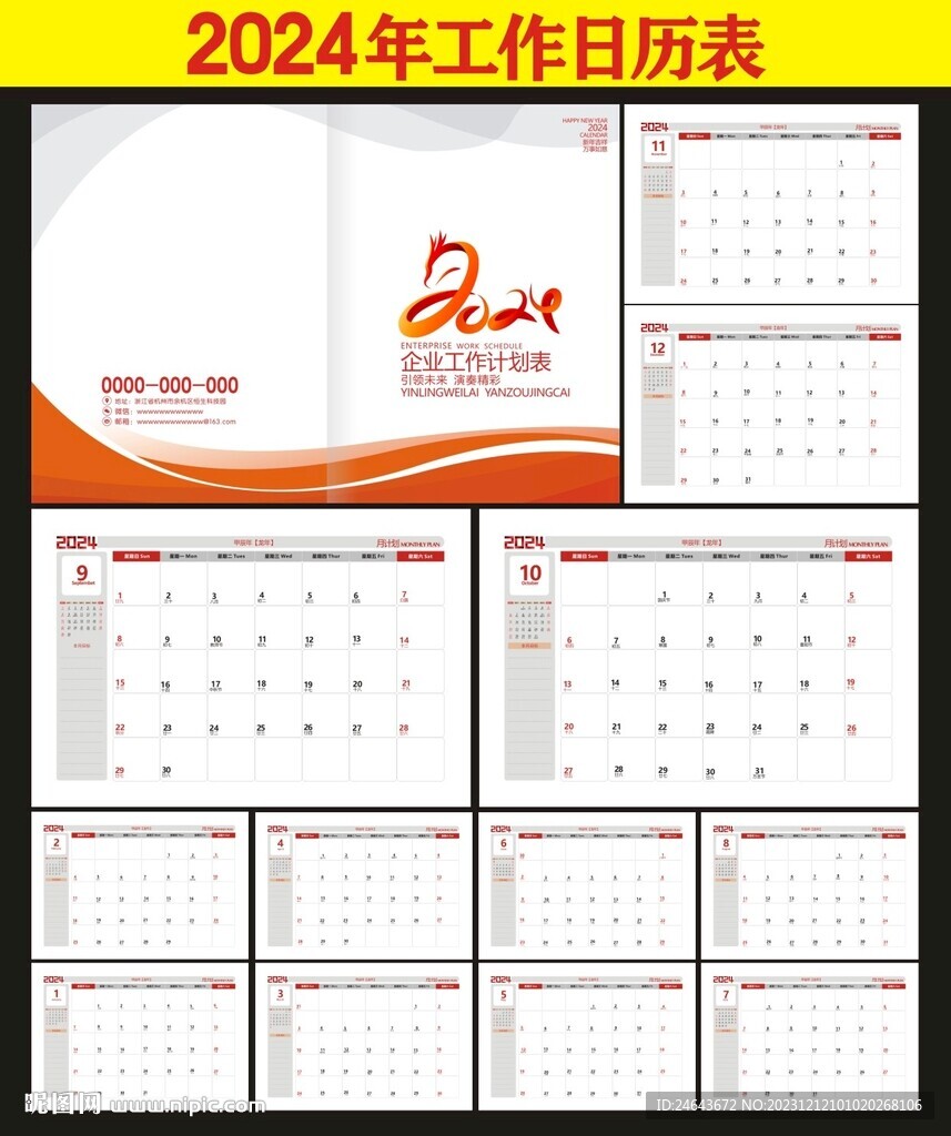 2024年企業(yè)工作月歷