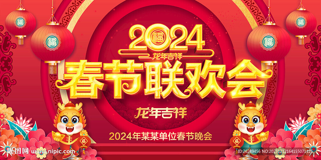 2024春節聯歡會