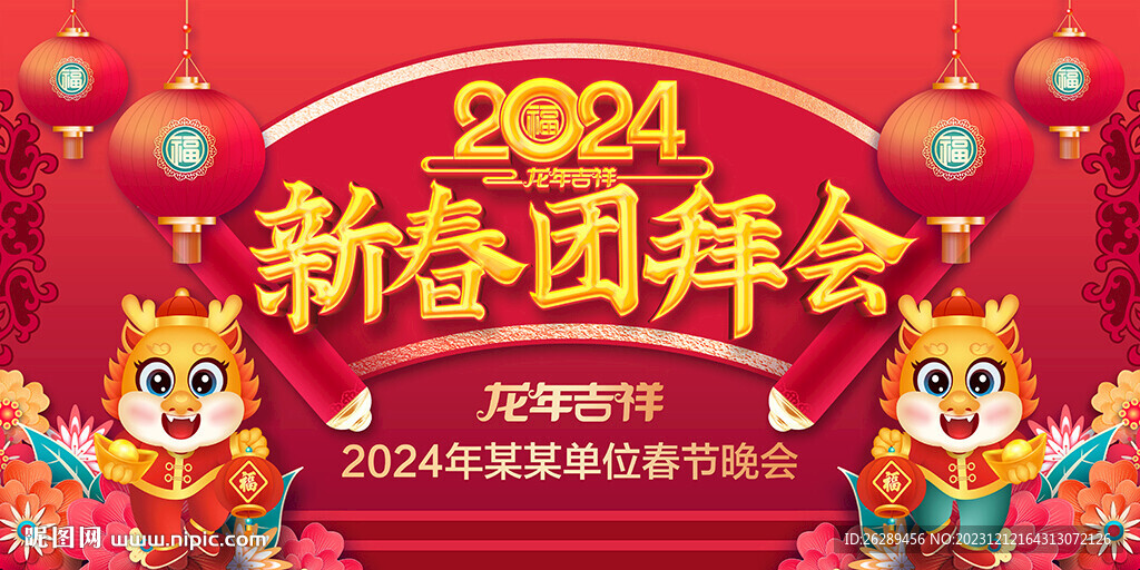 2024年春节团拜会