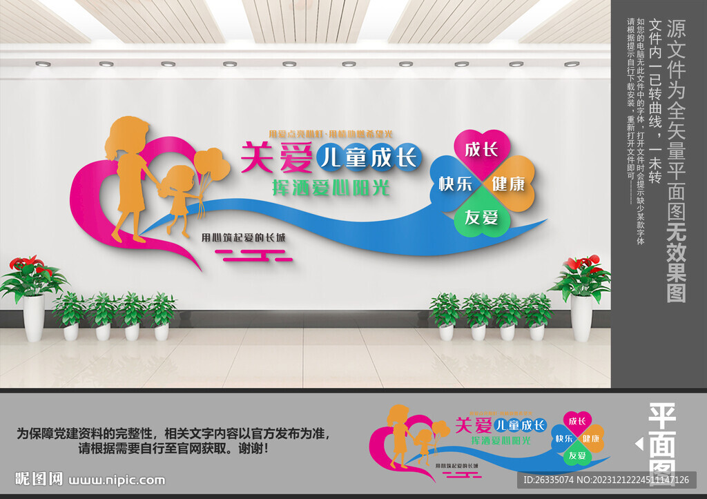 關愛兒童文化墻