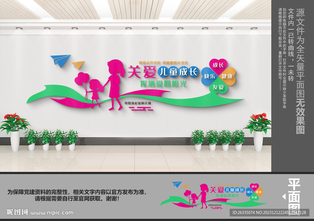 關(guān)愛兒童文化墻