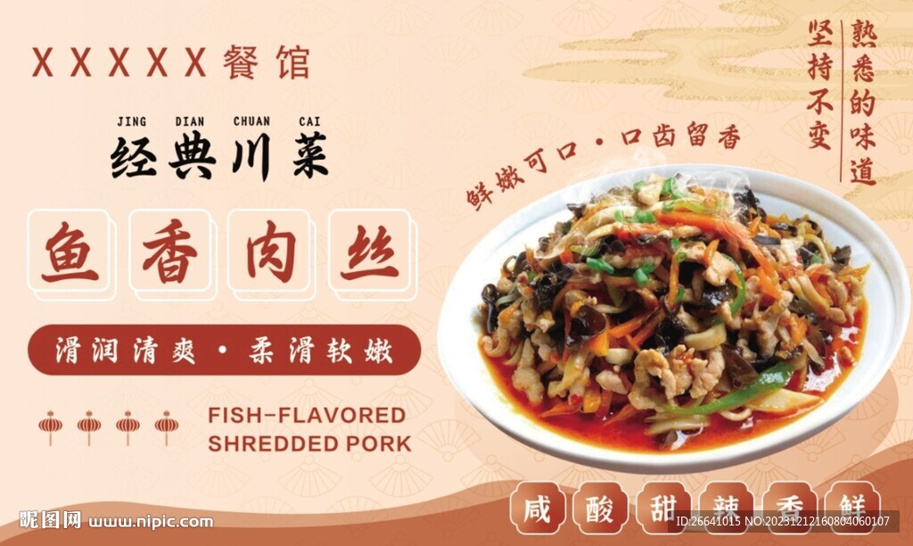 鱼香肉丝菜品海报