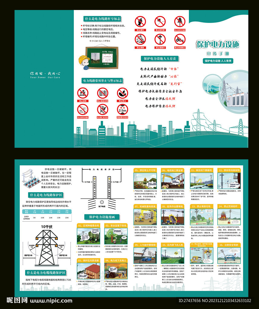 電力設施保護  折頁
