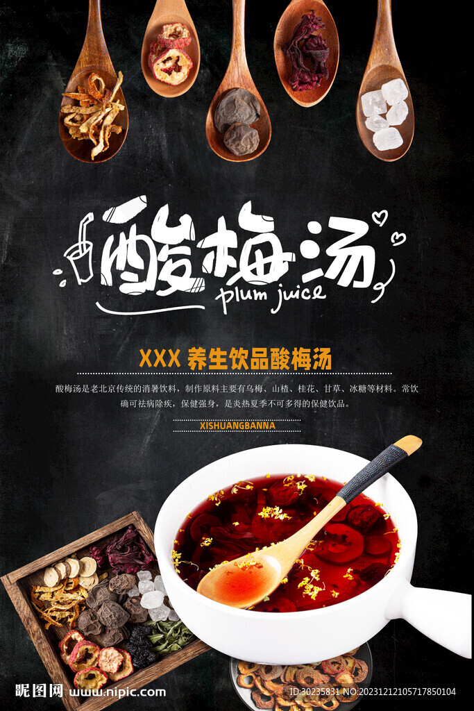 酸梅湯藥膳實物