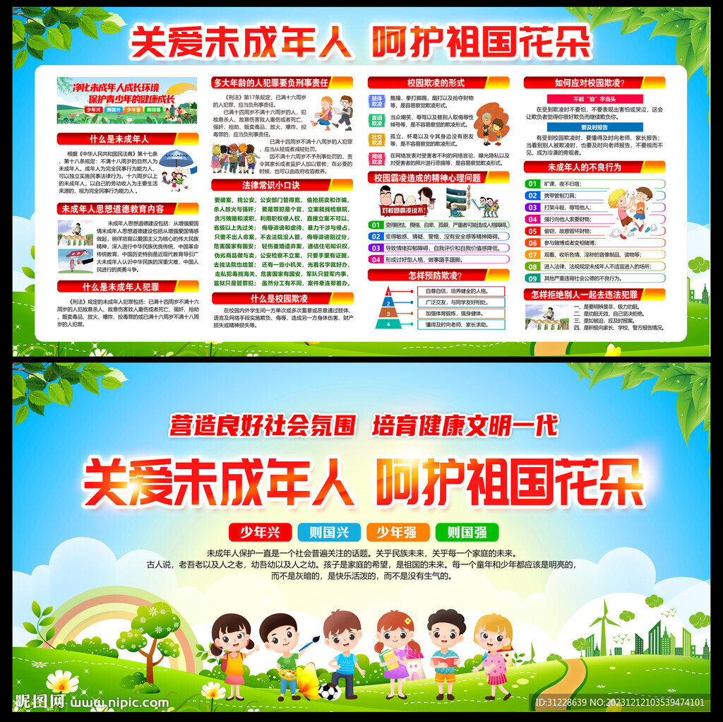 保護未成年人