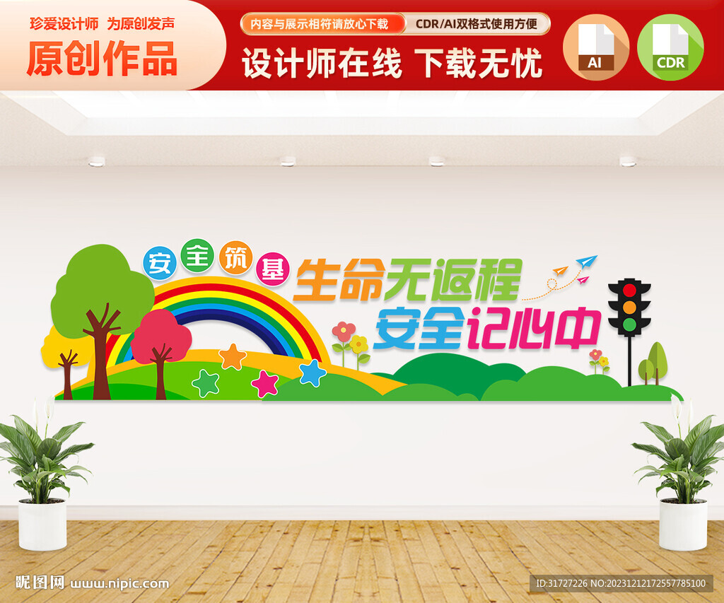 校園安全文化墻