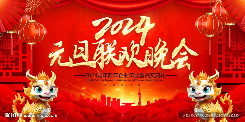 2024龍年元旦聯(lián)歡晚會(huì)圖片