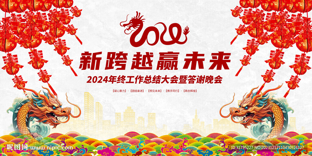 2024龍年年會新春舞臺圖片