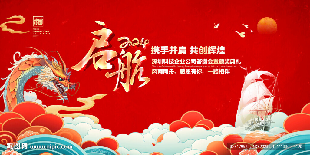 2024龍年年會(huì)舞臺(tái)背景圖片