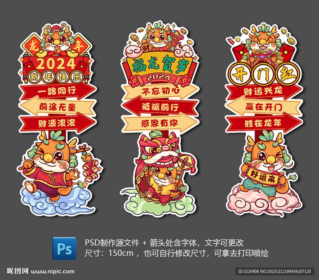 2024年開門紅龍年元旦迎賓牌