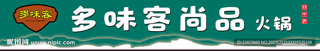 火鍋店牌匾門(mén)頭