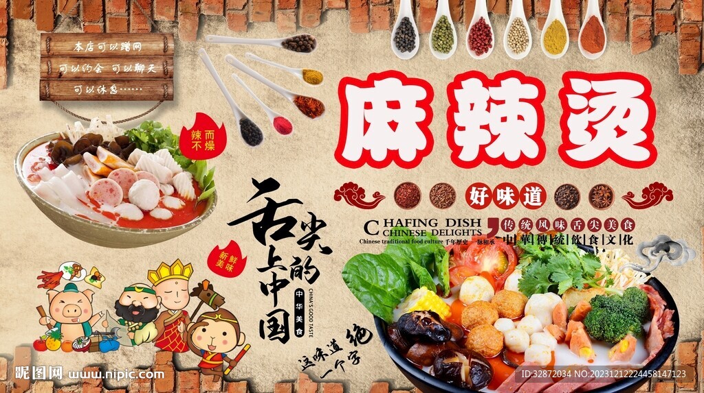 麻辣燙背景墻