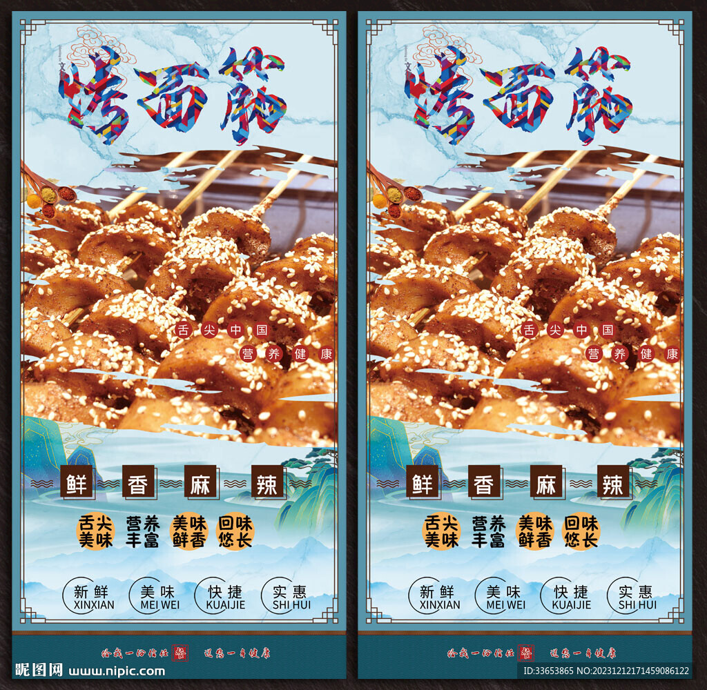 烤面筋展板
