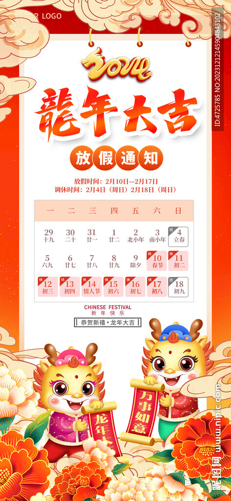龍年放假