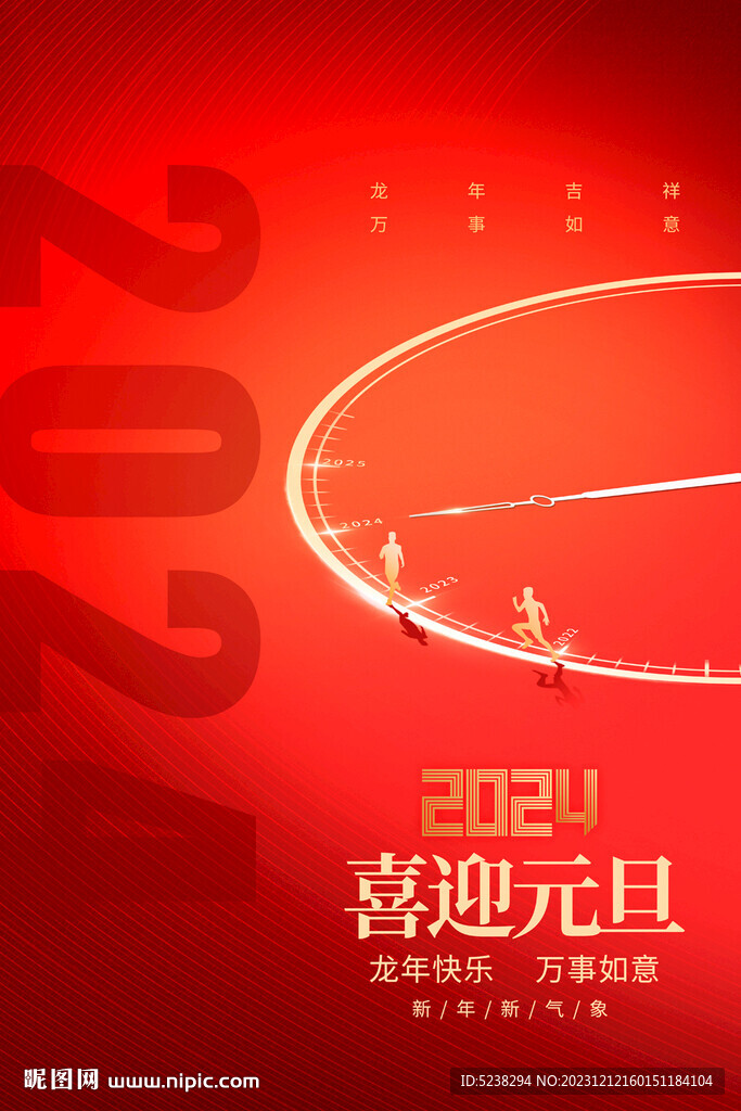 2024元旦新年海報