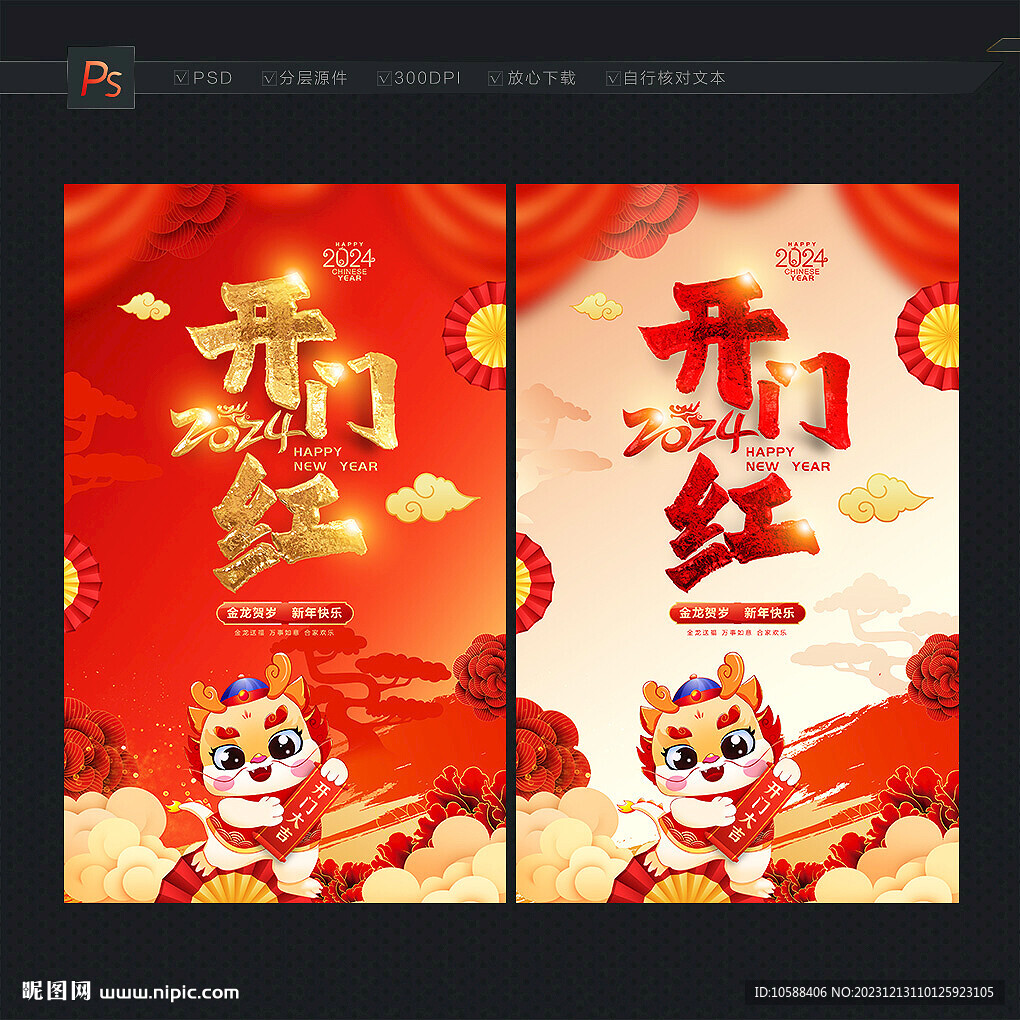 龍年開(kāi)門(mén)紅