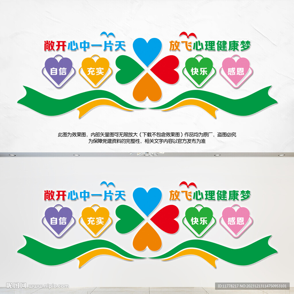 心理健康咨詢室文化墻