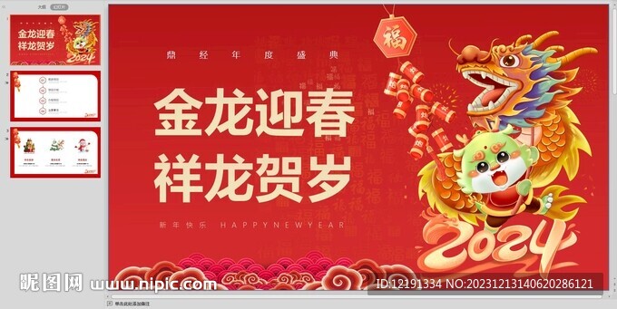 龍年 年會慶典主題PPT