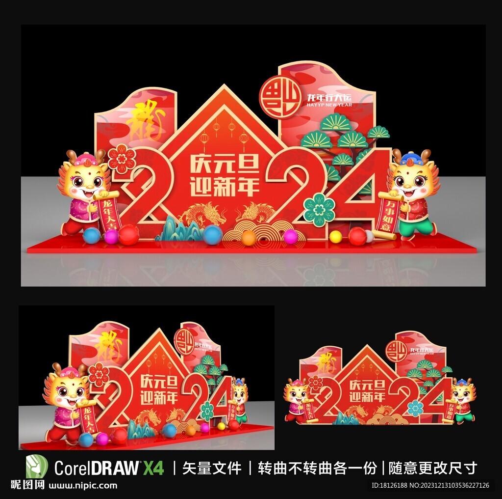2024元旦美陳