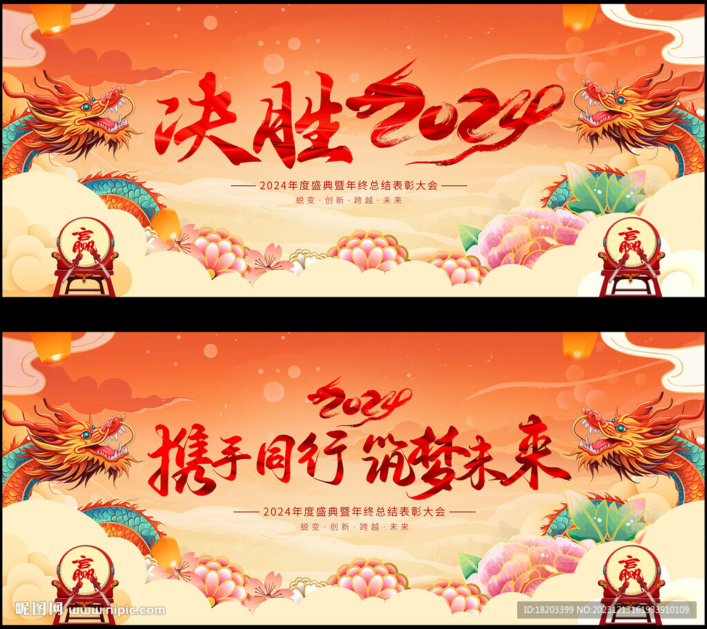 2024龍年年會背景