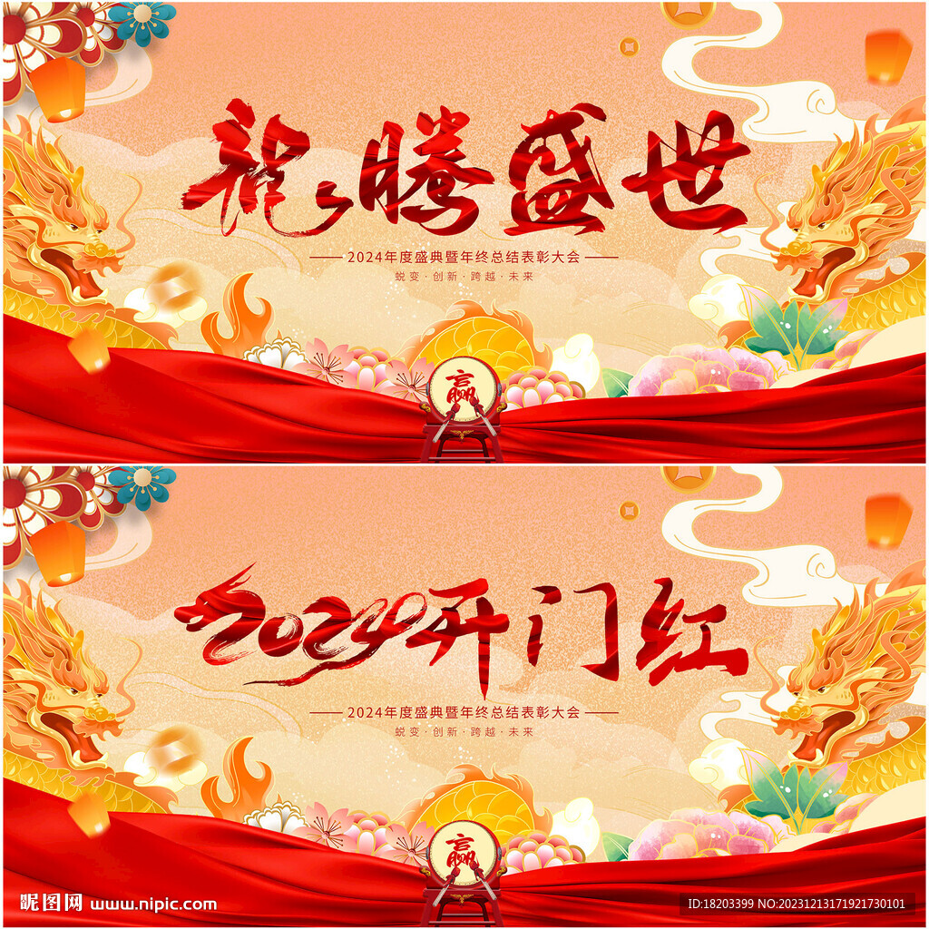 2024年開門紅展板