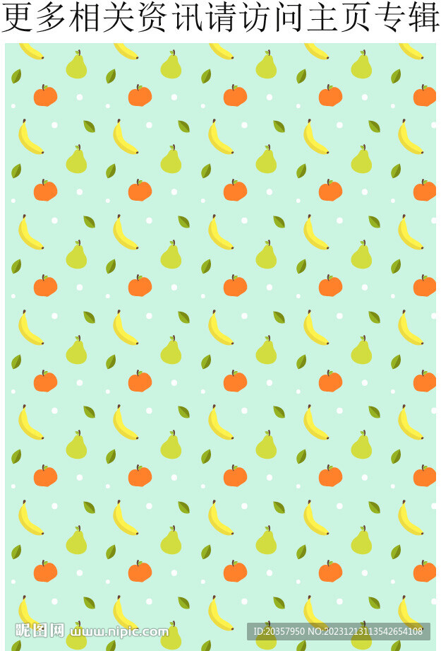 水果花纹  橙子 梨 香蕉 