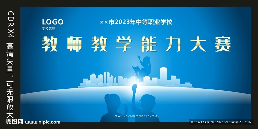 教師教學能力大賽