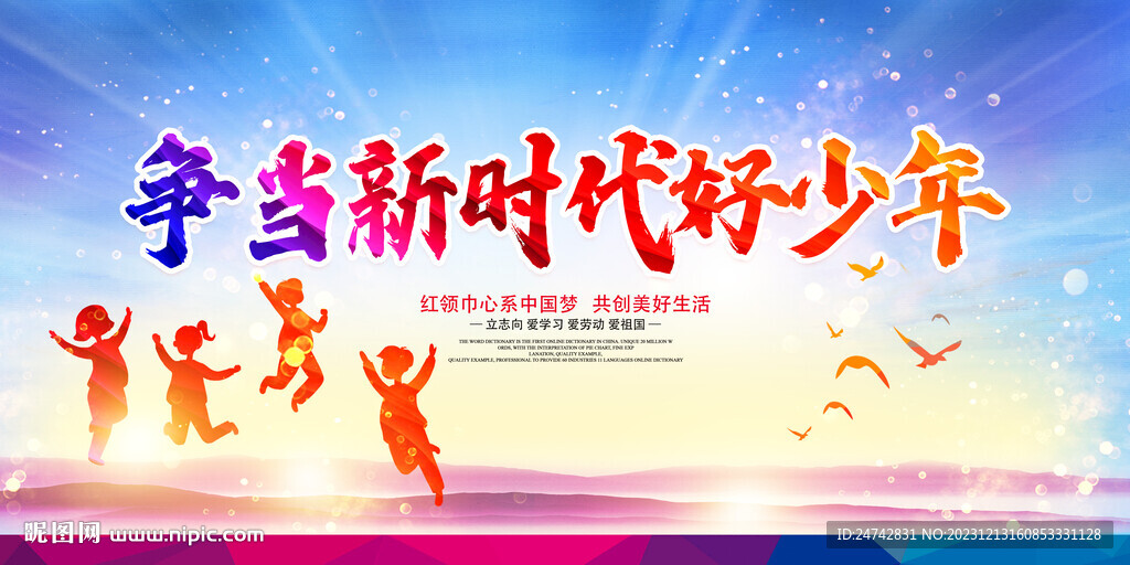 爭當新時代好少年