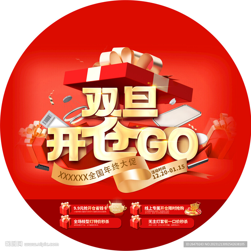 門(mén)店元旦促銷(xiāo)活動(dòng)地貼