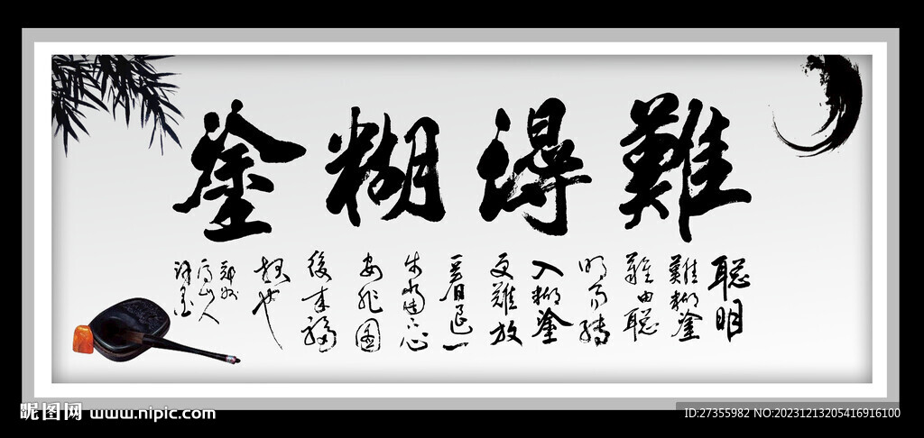 難得糊涂
