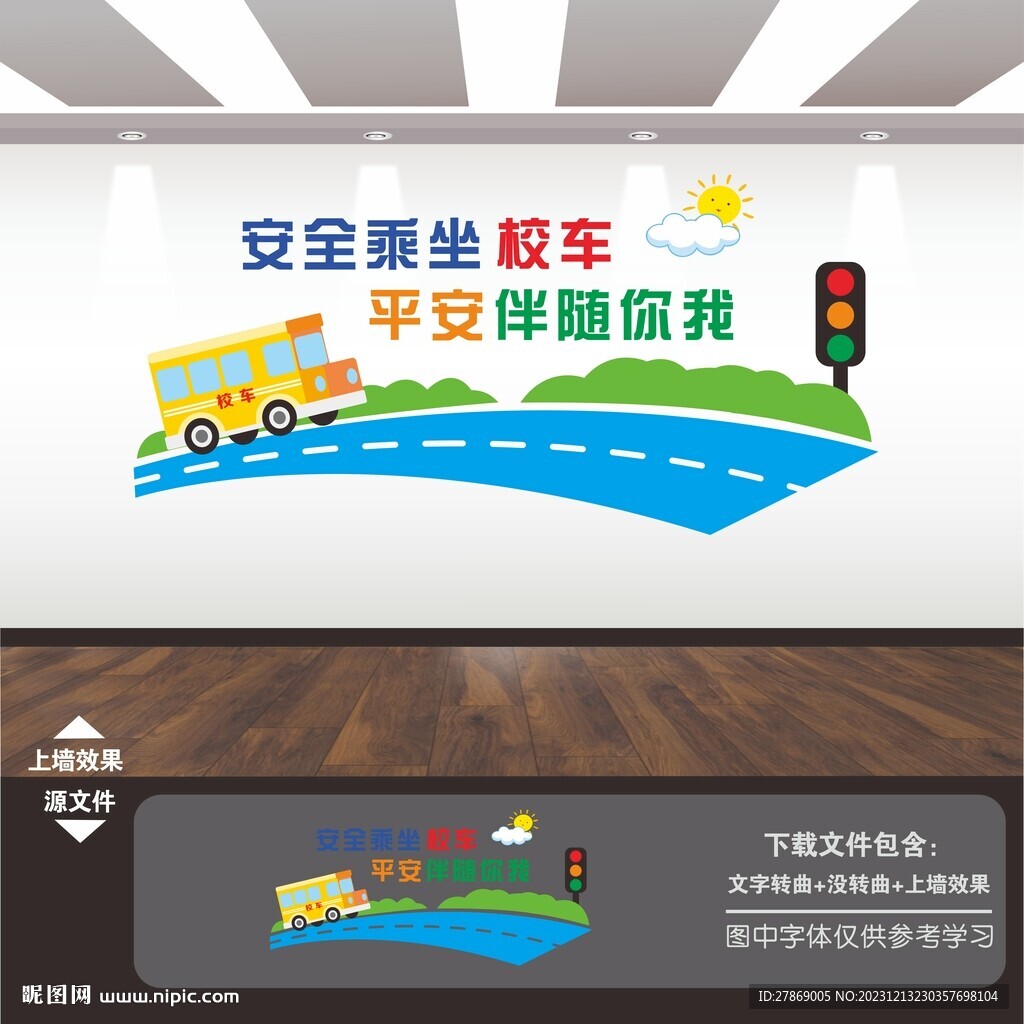 平安學校園交通安全校車文化墻