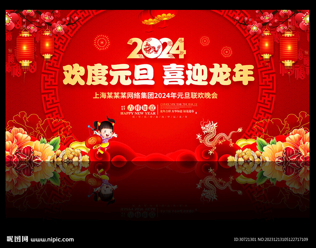 龍年元旦晚會(huì)背景