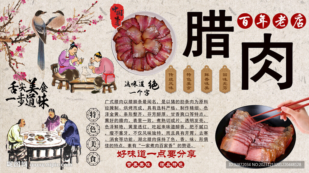 臘肉背景墻