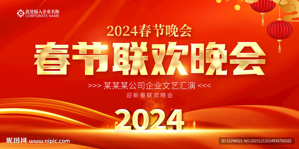 春節聯歡晚會