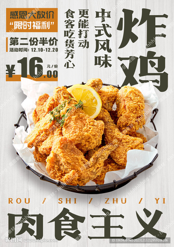中式风味炸鸡促销海报
