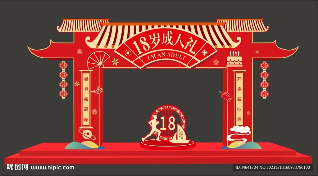 18歲成人禮
