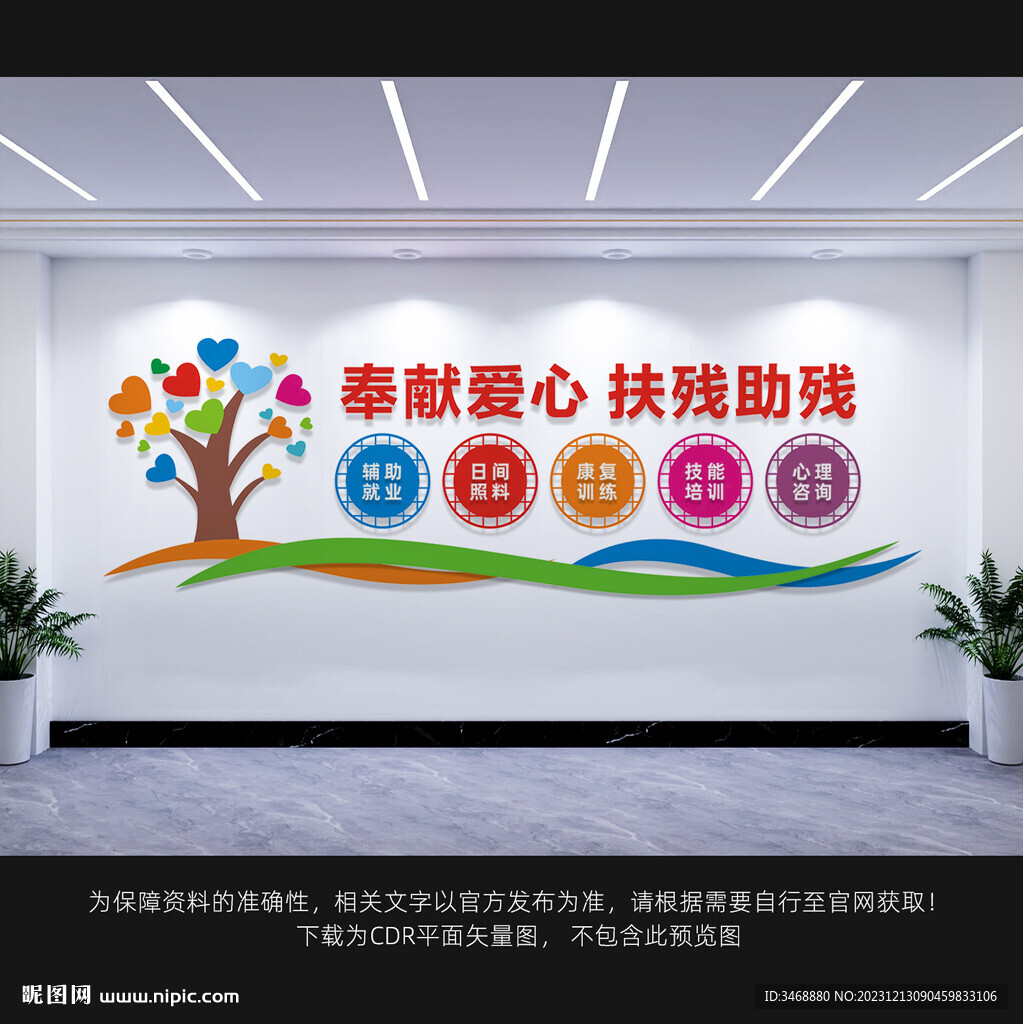 扶殘助殘