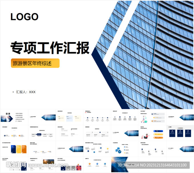 旅游景區年終專項工作匯報PPT