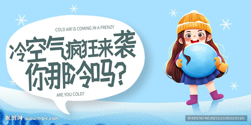寒潮冷空氣瘋狂來襲