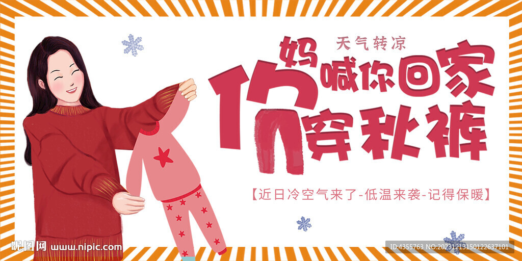 你媽喊你回家穿秋褲