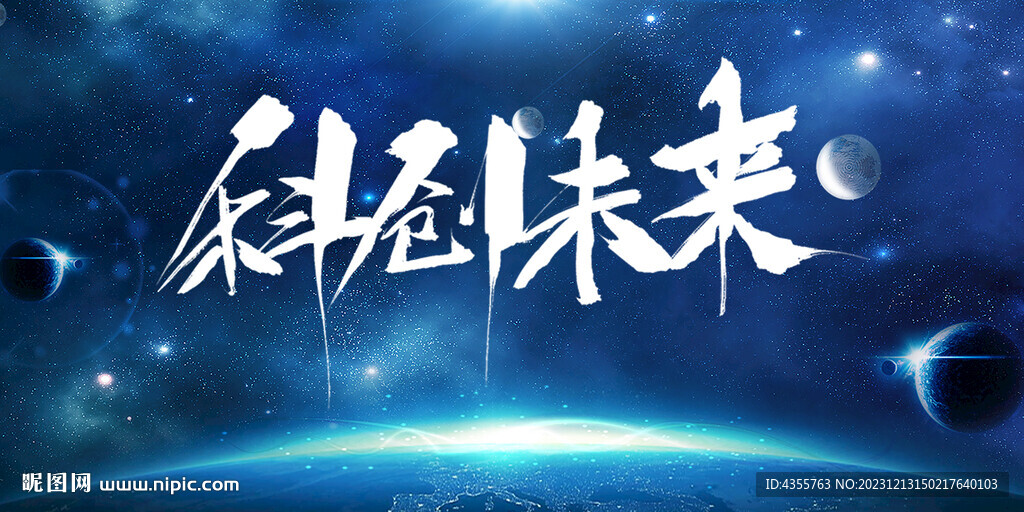 科創未來科技風展板
