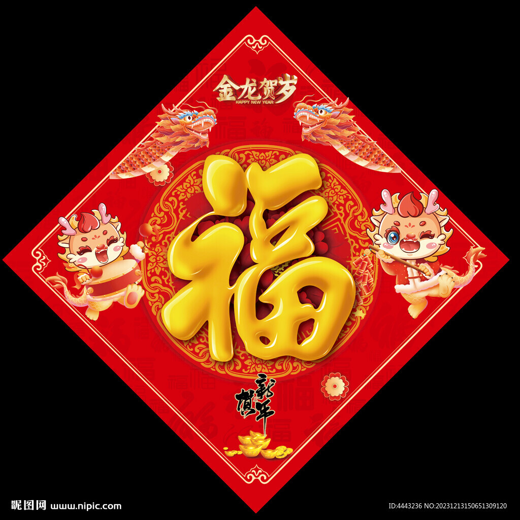龍年福字