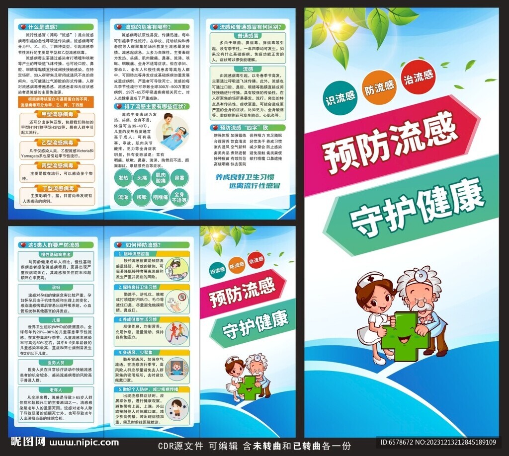 預防流感三折頁