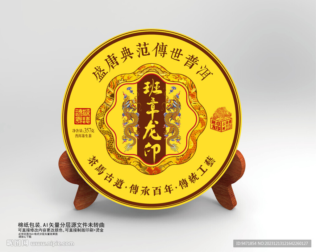 班章龍印茶葉棉紙包裝