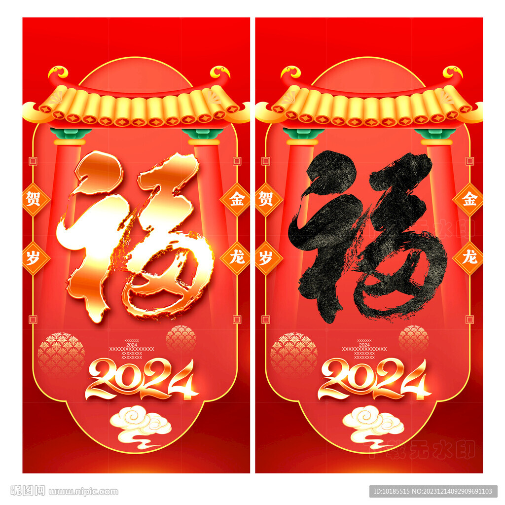 2024龍年福字